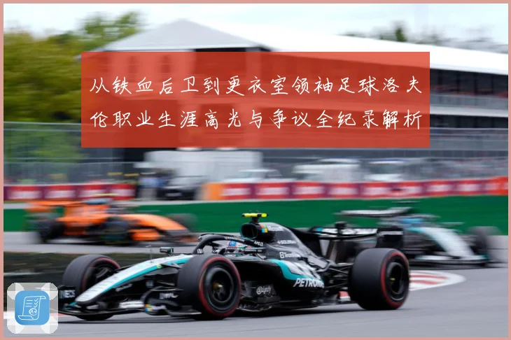 从铁血后卫到更衣室领袖足球洛夫伦职业生涯高光与争议全纪录解析