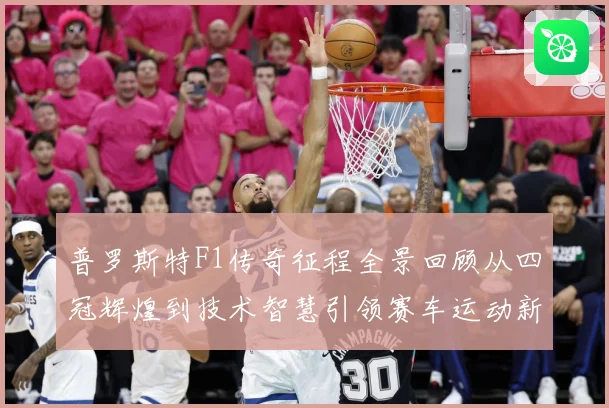 普罗斯特F1传奇征程全景回顾从四冠辉煌到技术智慧引领赛车运动新时代