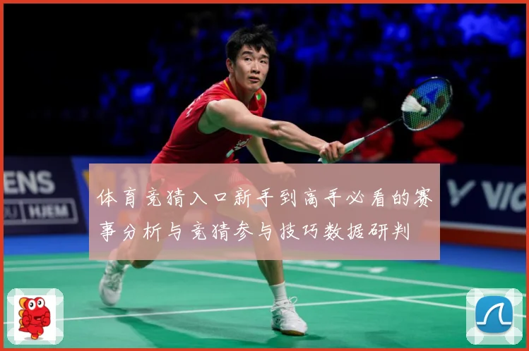 体育竞猜入口新手到高手必看的赛事分析与竞猜参与技巧数据研判