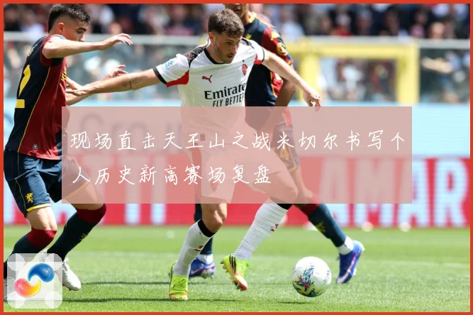 现场直击天王山之战米切尔书写个人历史新高赛场复盘