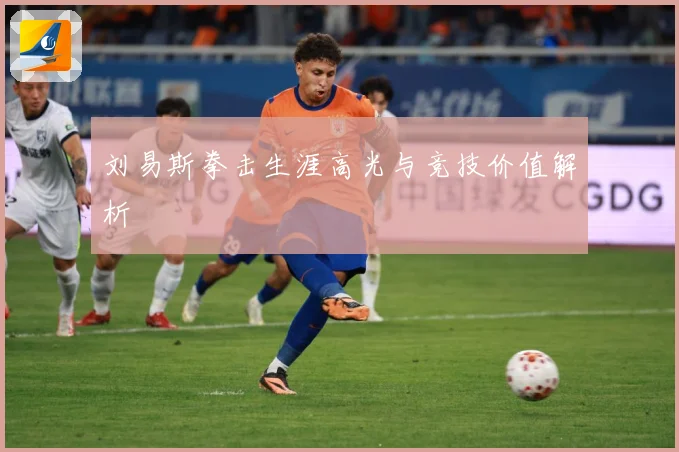 刘易斯拳击生涯高光与竞技价值解析