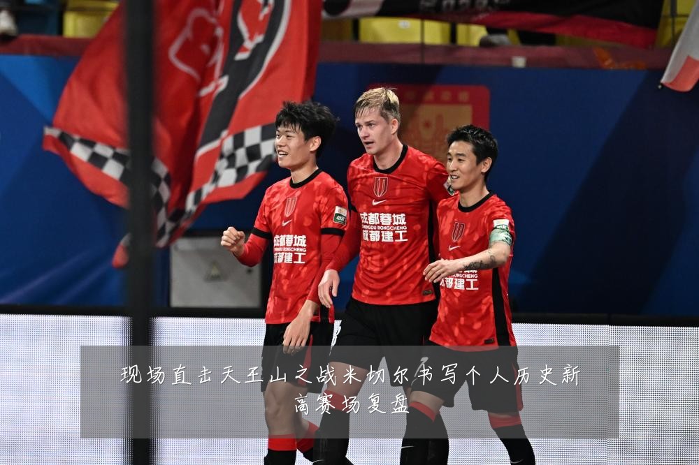 现场直击天王山之战米切尔书写个人历史新高赛场复盘