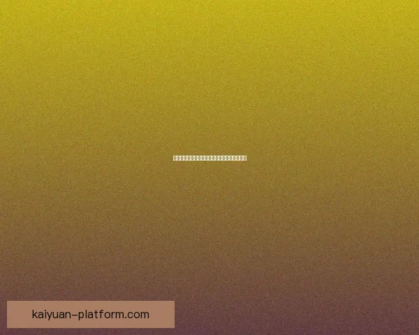 开元最新安全访问入口地址实时更新与使用指南