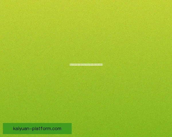 开元体育引领全民健身新时代推动运动产业全面发展