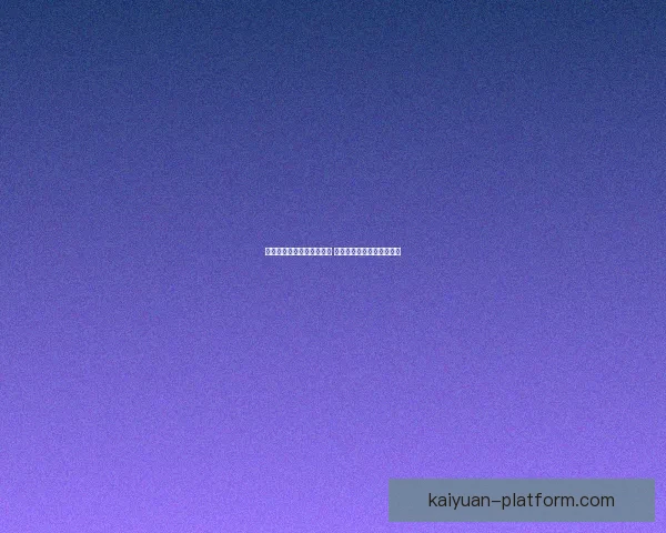 世界杯竞猜赔率分析与推荐 精准预测热门赛事胜负走势