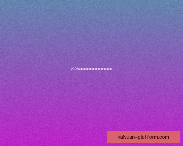 2026世界杯竞猜攻略预测分析及热门球队夺冠前景解析