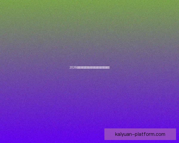 2026世界杯竞猜攻略预测分析及热门球队夺冠前景解析 2026世界杯竞猜攻略预测分析及热门球队夺冠前景解析