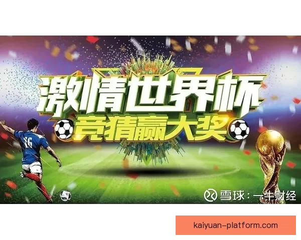 世界杯竞猜稳定平台助你精准预测赛果稳赚不赔攻略