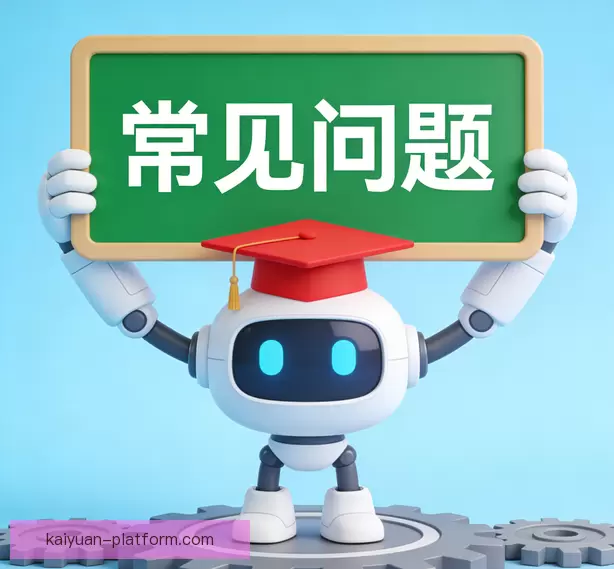 常见问题